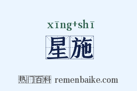 星施是什么意思的图片